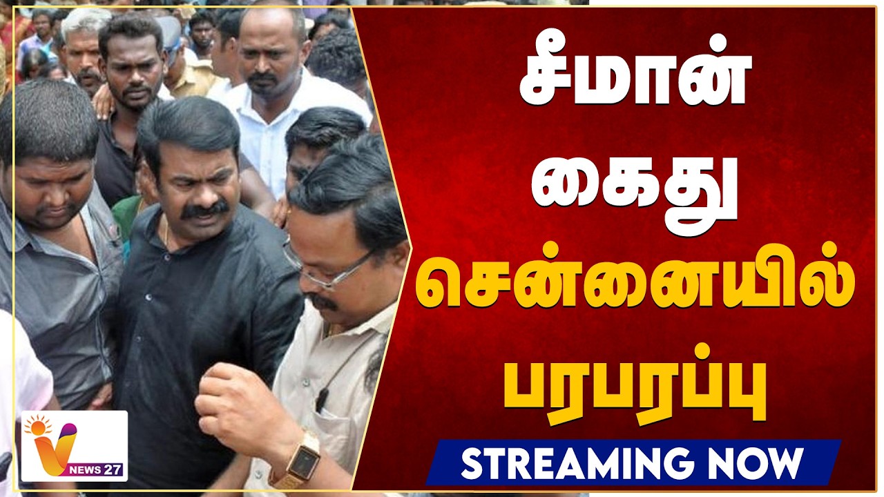 🔴LIVE : சீமான் கைது...சென்னையில் பரபரப்பு | Seeman Arrest | NTK | VNews27