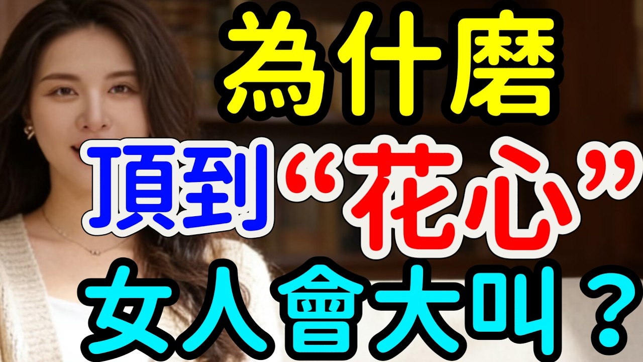 夫妻生活中，為什麼女人會大叫？看完這個，你就明白了。#情感 #感情 #分享 #中外夫妻 #大熱門 #熱門 #推薦 #夫妻 #婚姻。#情感 #感情 #分享 #中外夫妻 #大熱門 #熱門