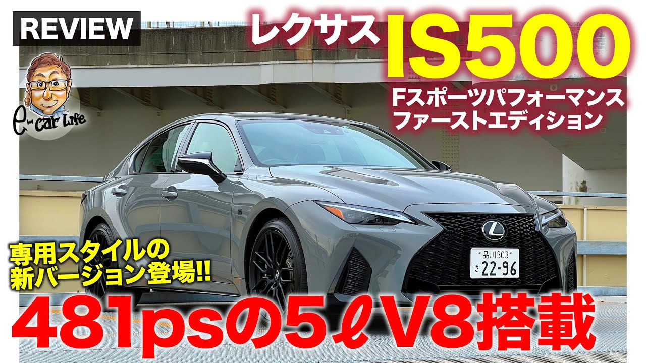 レクサス IS500 Fスポーツパフォーマンス 【車両レビュー】V8エンジン搭載の過激なモデルが登場!! 専用仕立てで迫力満点!! E-CarLife with 五味やすたか