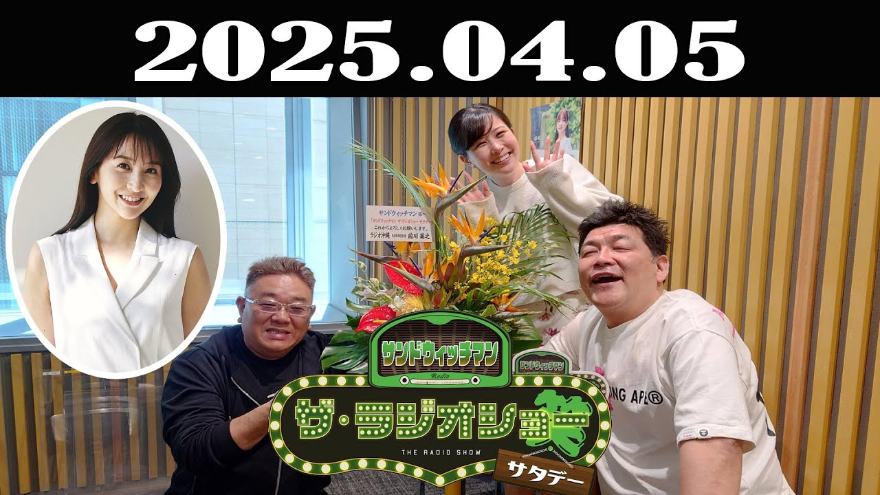 サンドウィッチマン　ザ・ラジオショー サタデー 2025年04月05日