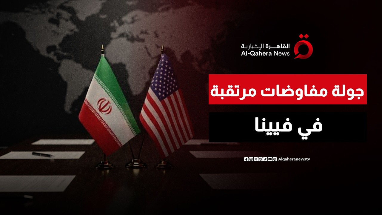 محادثات أمريكية إيرانية في فيينا الأسبوع المقبل