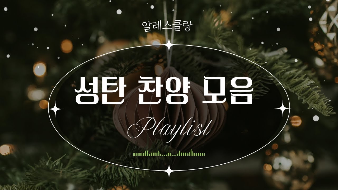 [성탄찬양연속1시간] 테너가 부르는 성탄 찬양 모음(중간광고 없음❌) 