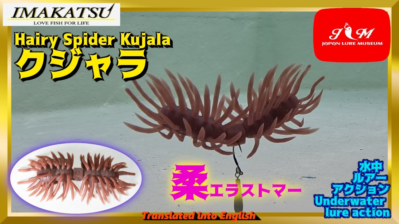 【水中動画】【Hairy Spider Kujala】剛毛系ワーム頂上決戦　制するのはクジャラか？？　イマカツ　へアリースパイダー　クジャラ　imakatsu くじゃら　へありーすぱいだー