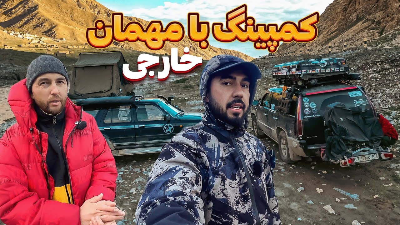 با موترشخصی خود از روسیه به افغانستان آمده | باهم درولایت بغلان کمپ کدیم