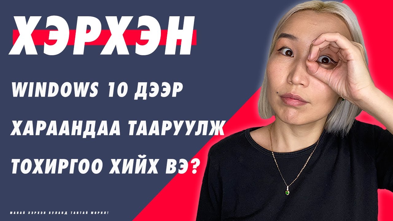 Windows 10 дээр хэрхэн хараандаа тохируулж тохиргоо хийх вэ? | Accessibility ♿︎