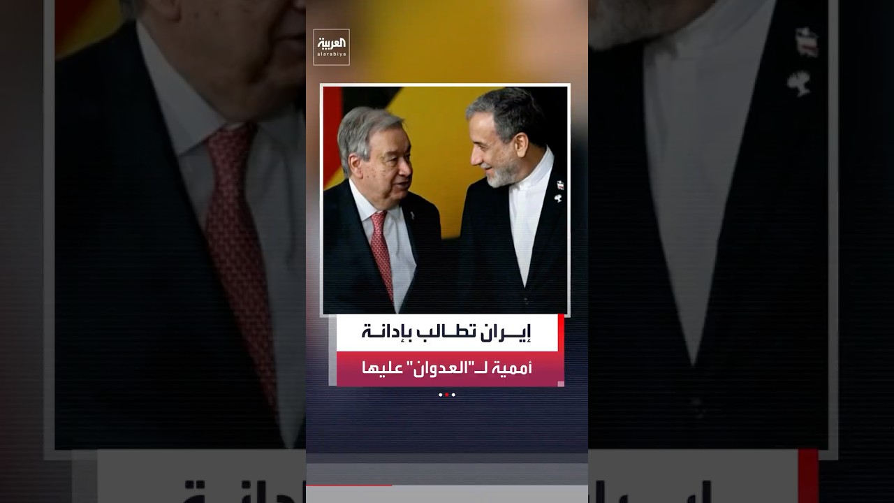 عراقجي يدعو الأمين العام للأمم المتحدة أنطونيو غوتيريش إلى إدانة 