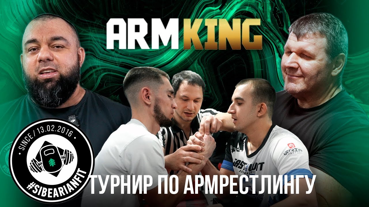 Турнир по армрестлингу Arm King 7 в клубе SIBEARIANFIT