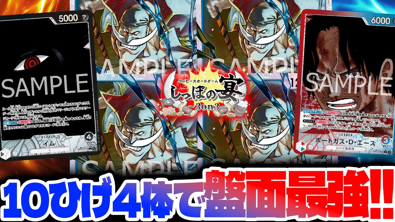 【ワンピースカード/対戦】増え続ける１０ひげ！デカパンで攻めまくり！！ 3on3 しっぽの宴 予選４回戦 『黒イム(ttt) vs 赤青エース(このよ。)』【竜のしっぽ】