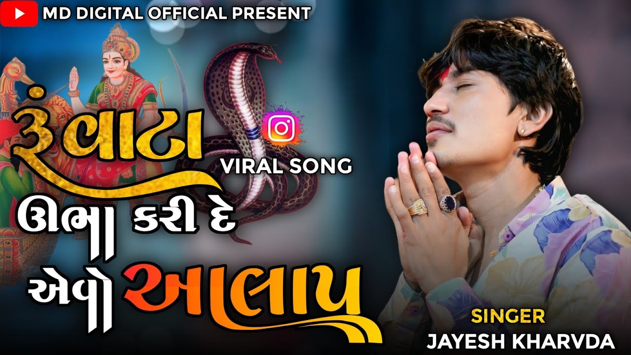 Jayesh kharvda| રૂંવાટા ઊભા કરી દે એવો આલાપ| રમેલ કિંગ👑જયેશ ખરવડા Trending આલાપ 2025 