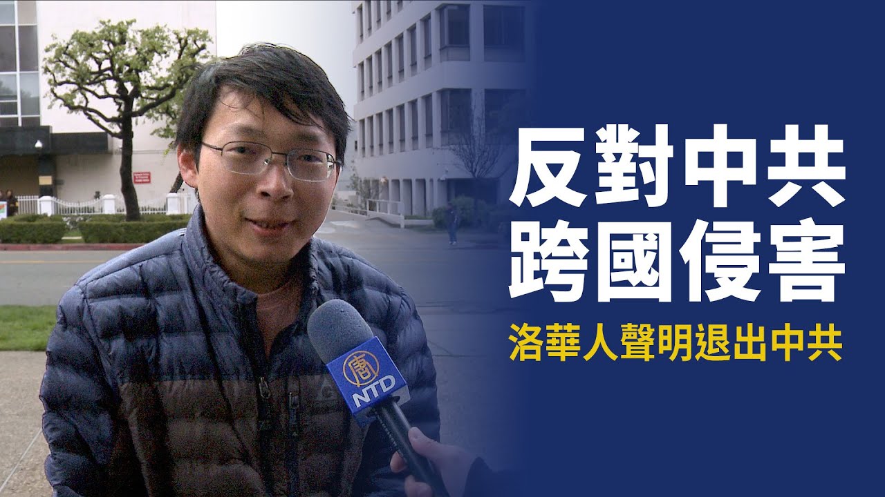 反對中共跨國侵害 洛華人聲明退出中共｜今日加州