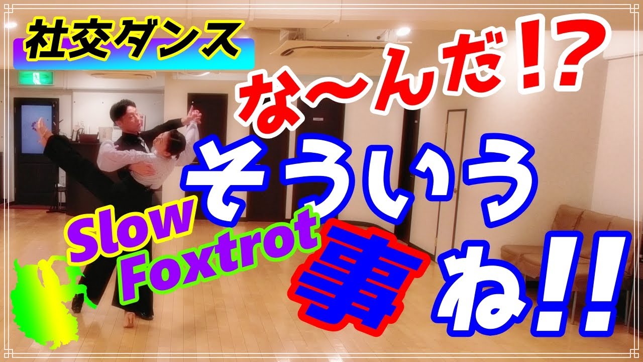 【社交ダンス】スローフォックストロット♬。。。やっぱりなんやかんや言っても！？。。。軸だね～。。。♪.......最後はいつもの。。。（オーバースウェイ/ロンデ/デベロッペ）