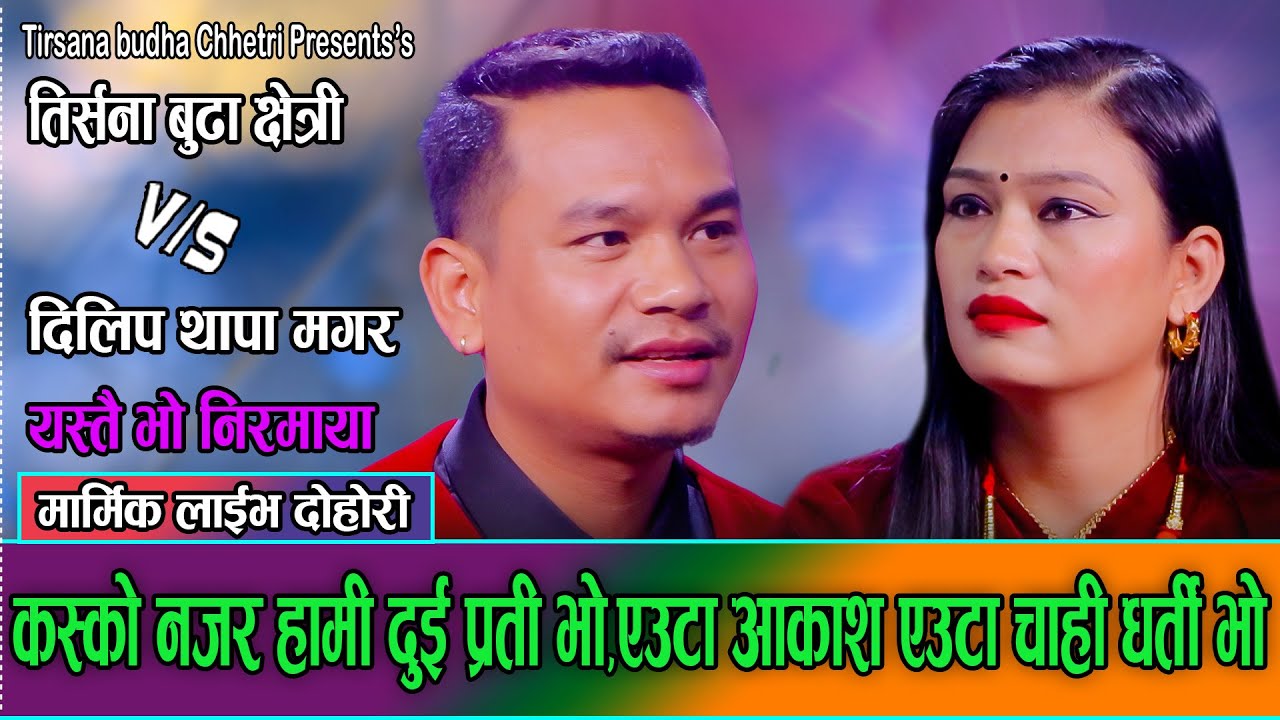 सम्बन्ध छुटेपनी प्रेम नछुटेको एक जोडीको दुनियाँ रुवाउने प्रेम कथा//Tirsna VS Dilip New live dohori