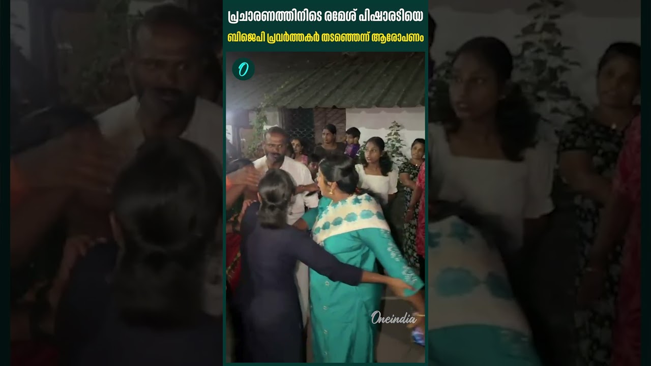 പാലക്കാട്  പ്രചാരണത്തിനിടെ യുഡിഎഫ് സ്ഥാനാർഥി രമേശ് പിഷാരടിയെ ബിജെപി പ്രവർത്തകർ തടഞ്ഞെന്ന് ആരോപണം