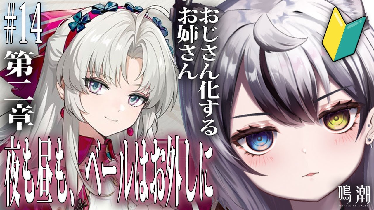 【#鳴潮】🔰#完全初見🔰第二章 二幕「夜も昼も、ベールはお外しに…」 #14 【Vtuber/がちょ】