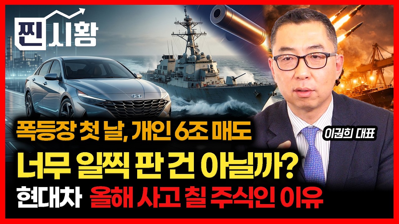 [#찐시황] 휴전 첫 날 폭등장, 6조 매도한 개인... 너무 일찍 판 걸까? / 현대차가 올 해 사고 칠 주식이라고 믿는 이유ㅣ 이권희 대표