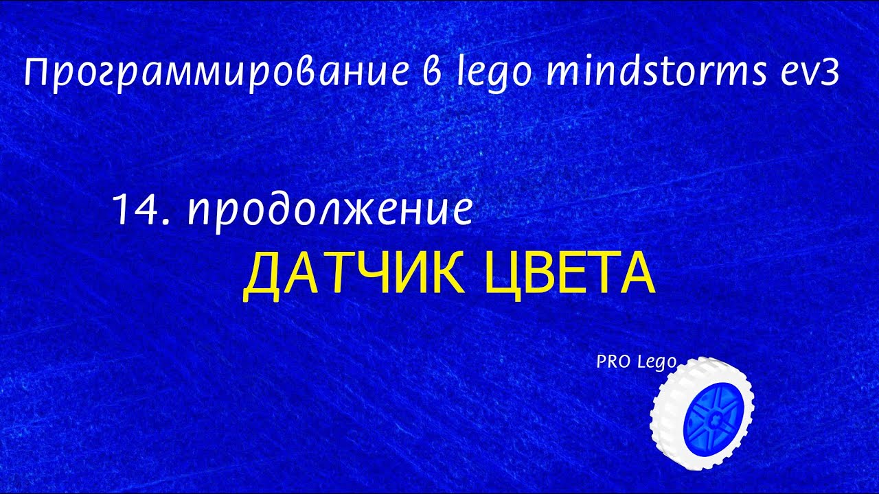 14. Датчик ЦВЕТА / часть 2. Программирование в lego mindstorms ev3 легко.