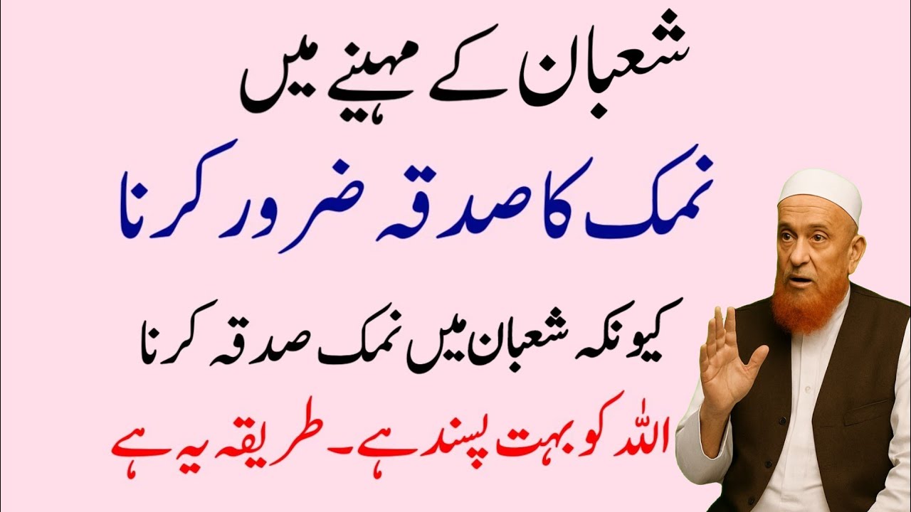 Shaban me namak sadqa zaroor krna ye sadqa allah ko baht pasnd hein | dolat mnd hone ka sdqa | Makki