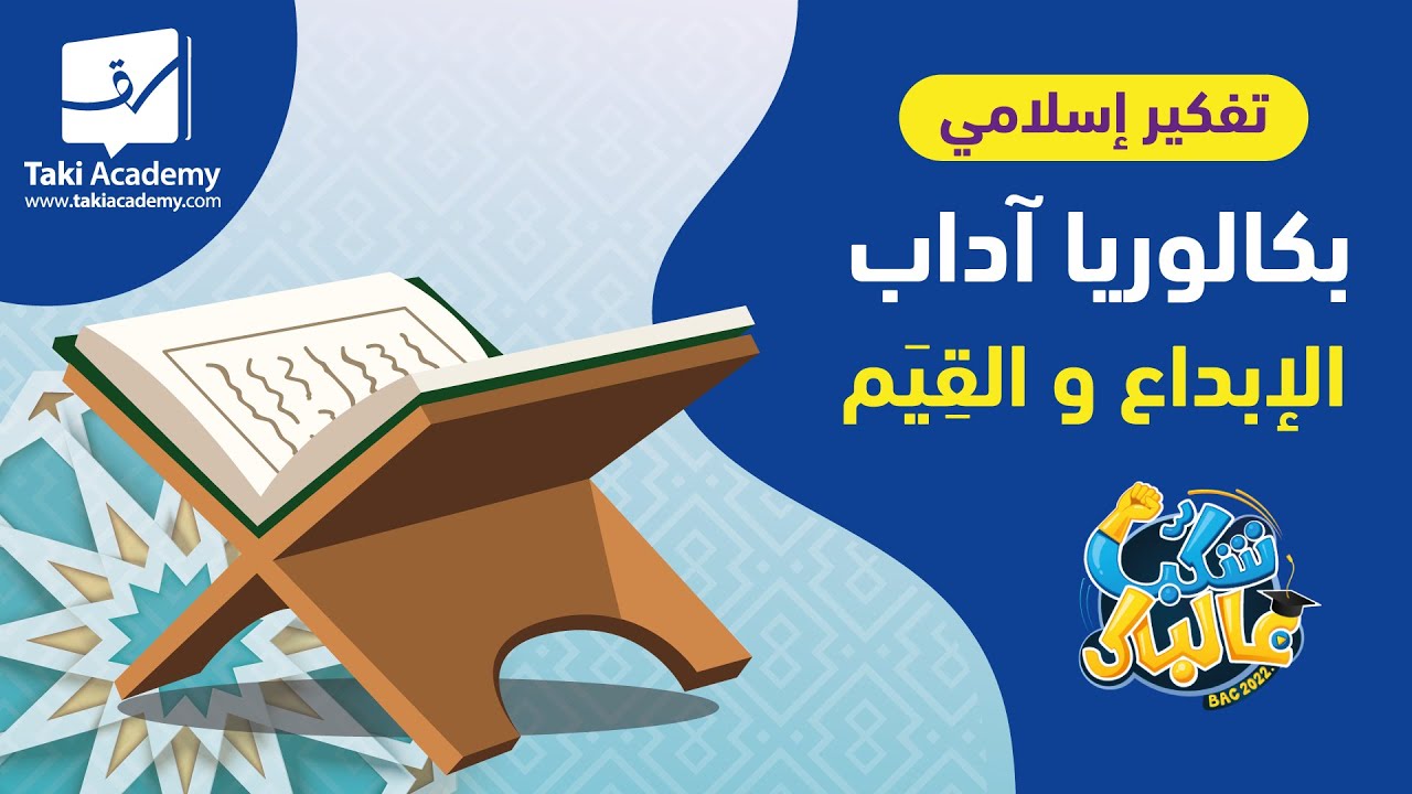 الإبداع و القِيَم I تفكير إسلامي | بكالوريا آداب 📚