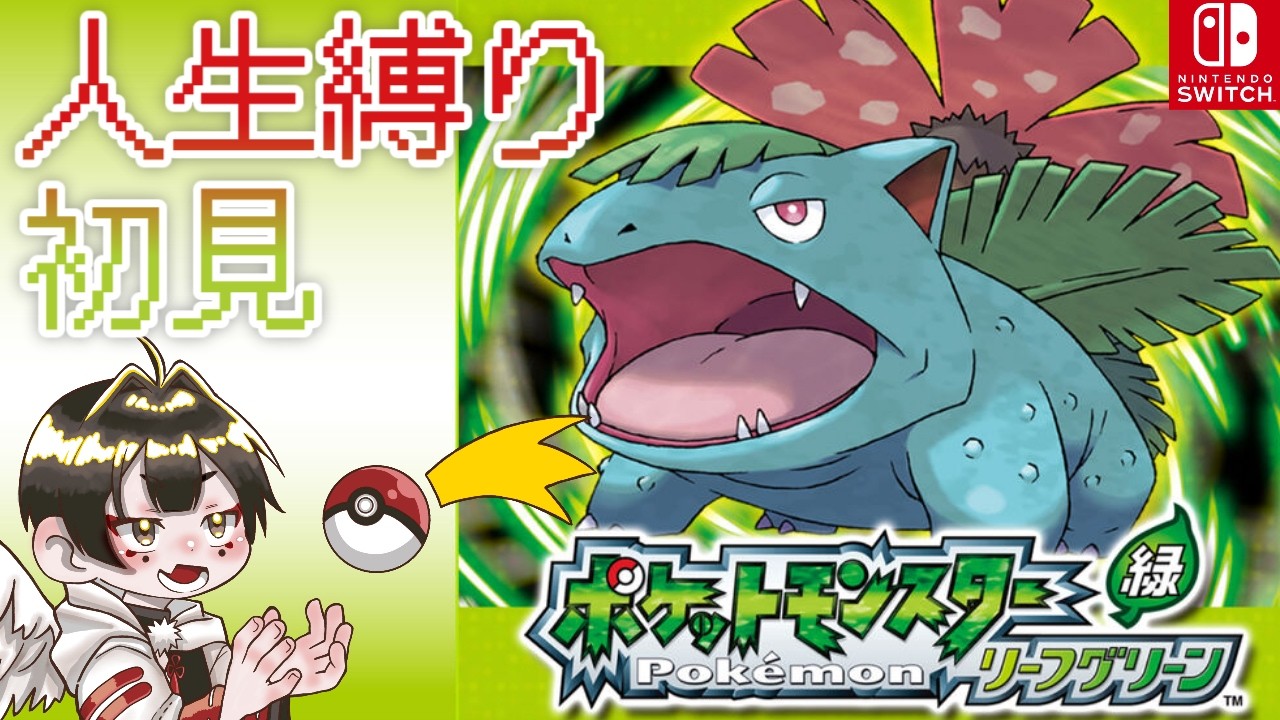 【ポケットモンスター リーフグリーン】初見だけど人生縛りやってみたい！#2【白木蓮ちゅん太郎/Vtuber】