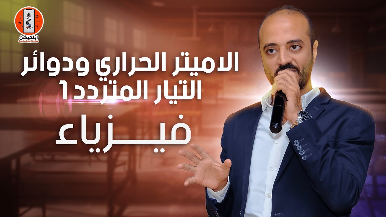 هدية ابلكيشن معادلة كلية الهندسة | الفيزياء | شرح الاميتر الحرارى ودوائر التيار المتردد