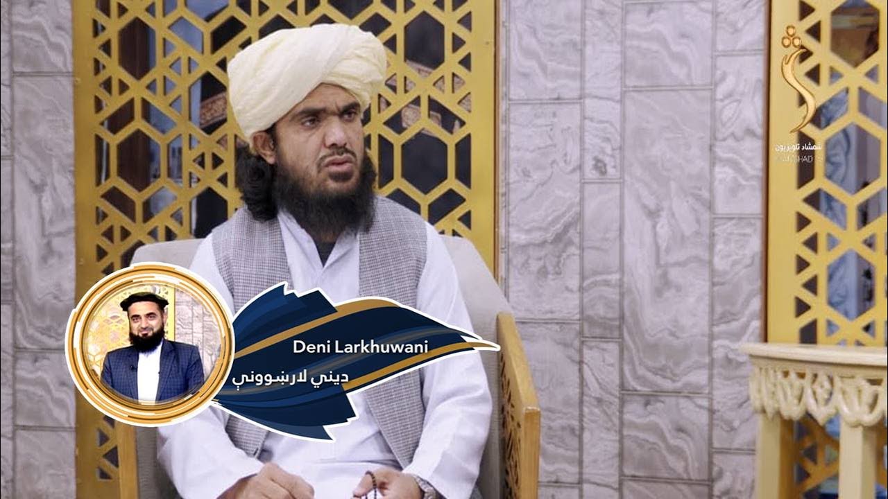Dene Larkhwani - 21.01.2023 | دیني لارښوونې - د مسلمان د کامیابېدو (بریا) رازونه کوم دي؟