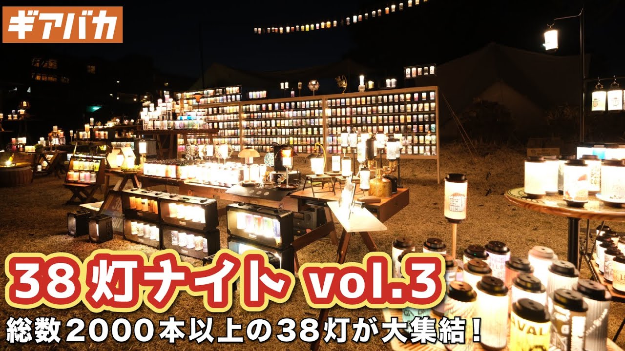 【キャンイベ】38灯ナイトvol.3 in 大野路ファミリーキャンプ場