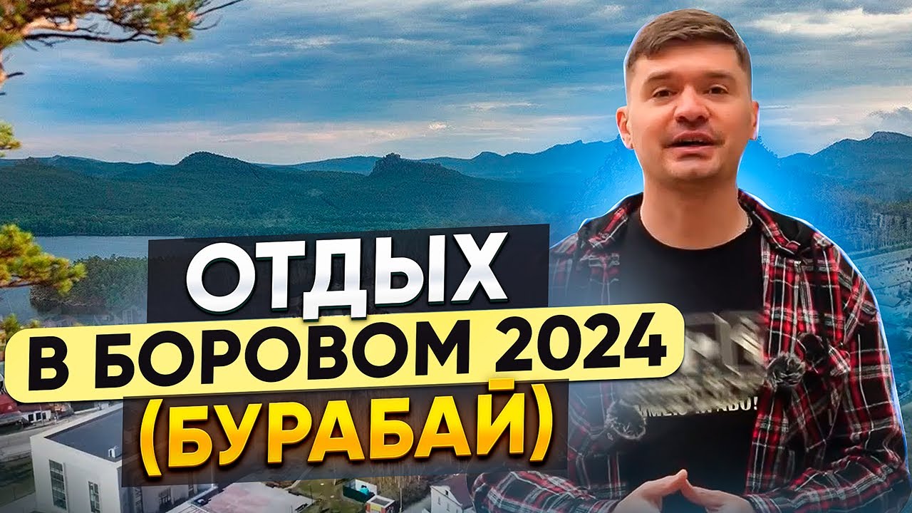 БУРАБАЙ БОРОВОЕ / КАЗАХСТАНСКАЯ ШВЕЙЦАРИЯ. Отдых в Боровом Казахстан 2024. Что посетить в боровом?