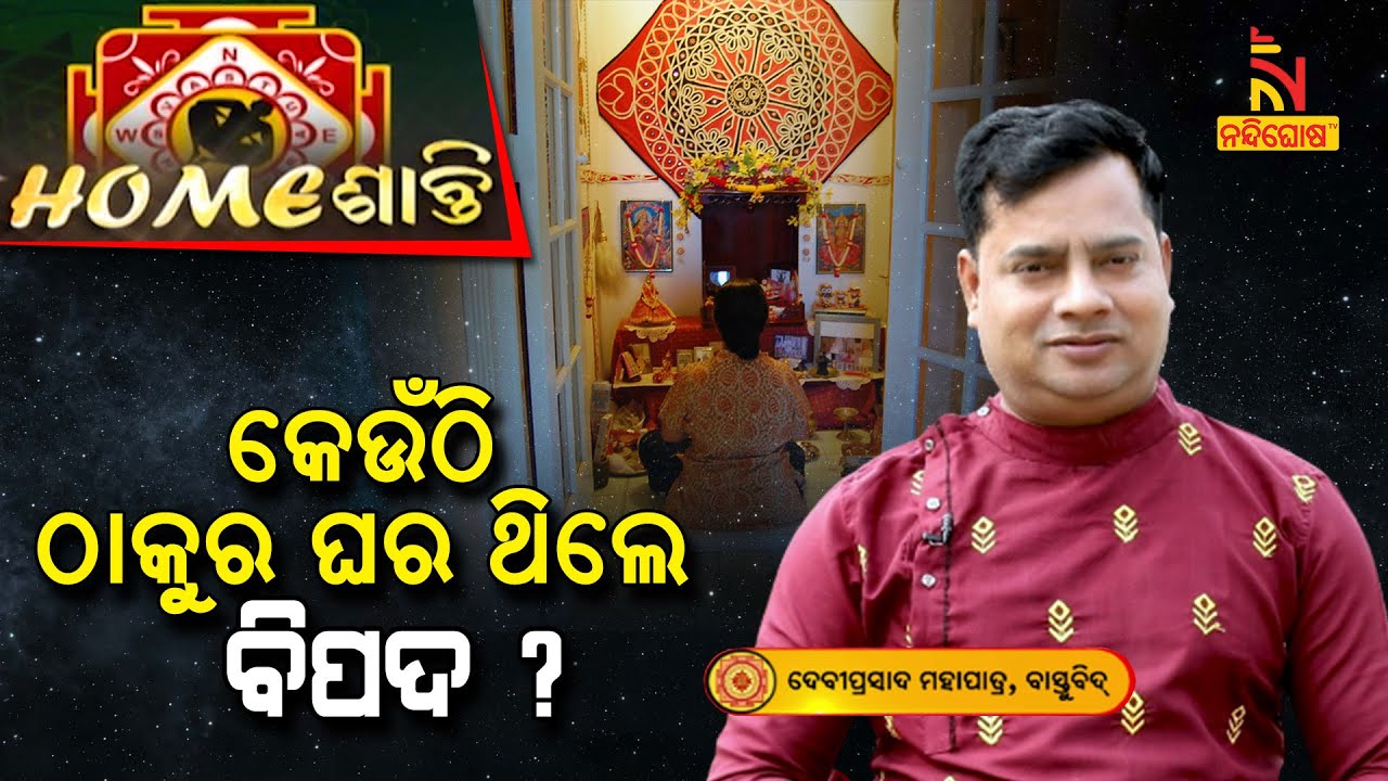 Homeଶାନ୍ତି | Vastu Shastra | ଠାକୁର ଘର କେଉଁ ଦିଗରେ ରହିଲେ ବିପଦ ? NandighoshaTV