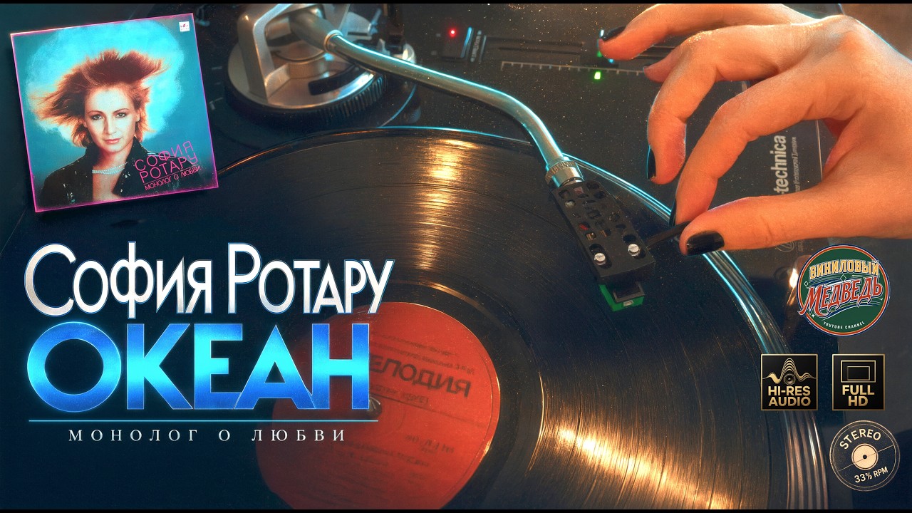 София Ротару - Океан / Sofia Rotaru - Ocean (Vinyl HD, HQ) Vinyl LP Soviet Chillout