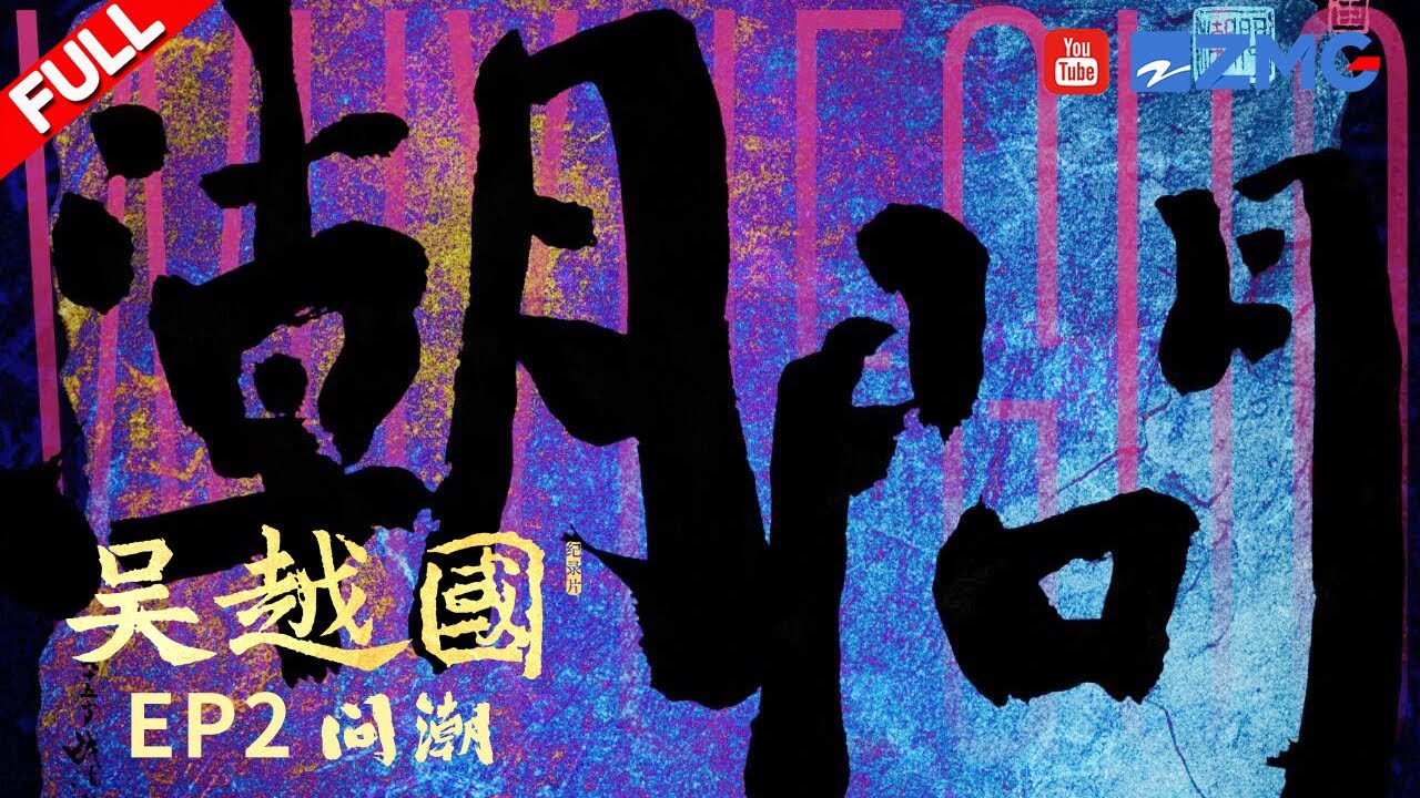 FULL | 《吴越国》第二集「问潮」：看钱镠治潮筑城安百姓 以民为本守吴越 亲手缔造“人间天堂”！ | 浙江卫视纪录片