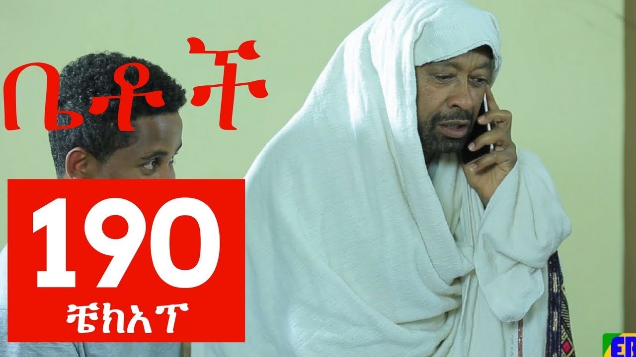 Betoch Comedy Drama “ቼክአፕ” Part 190