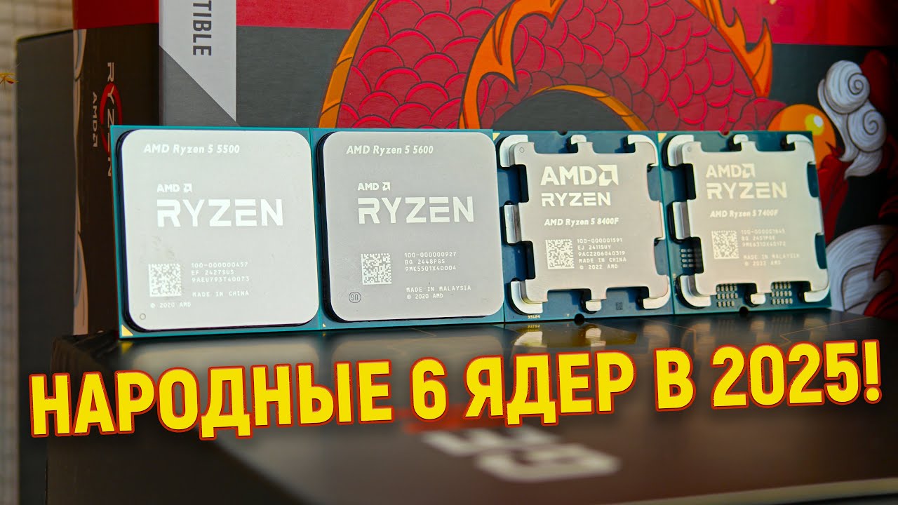 НАРОДНЫЕ 6 ЯДЕР🔥Сравнение всех ТОПов от AMD: Ryzen 5 5500 / 5600 / 8400F / 7400F🔥 Тест в 15 играх