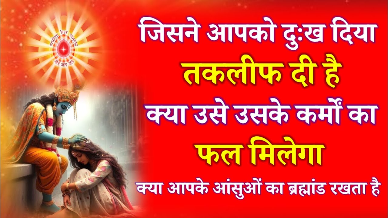 जिसने आपको दुःख दिया तकलीफ दी क्या उसे उसके कर्मों का फल मिलेगा, ब्रह्मांड आपके आंसुओं का हिसाब रखता