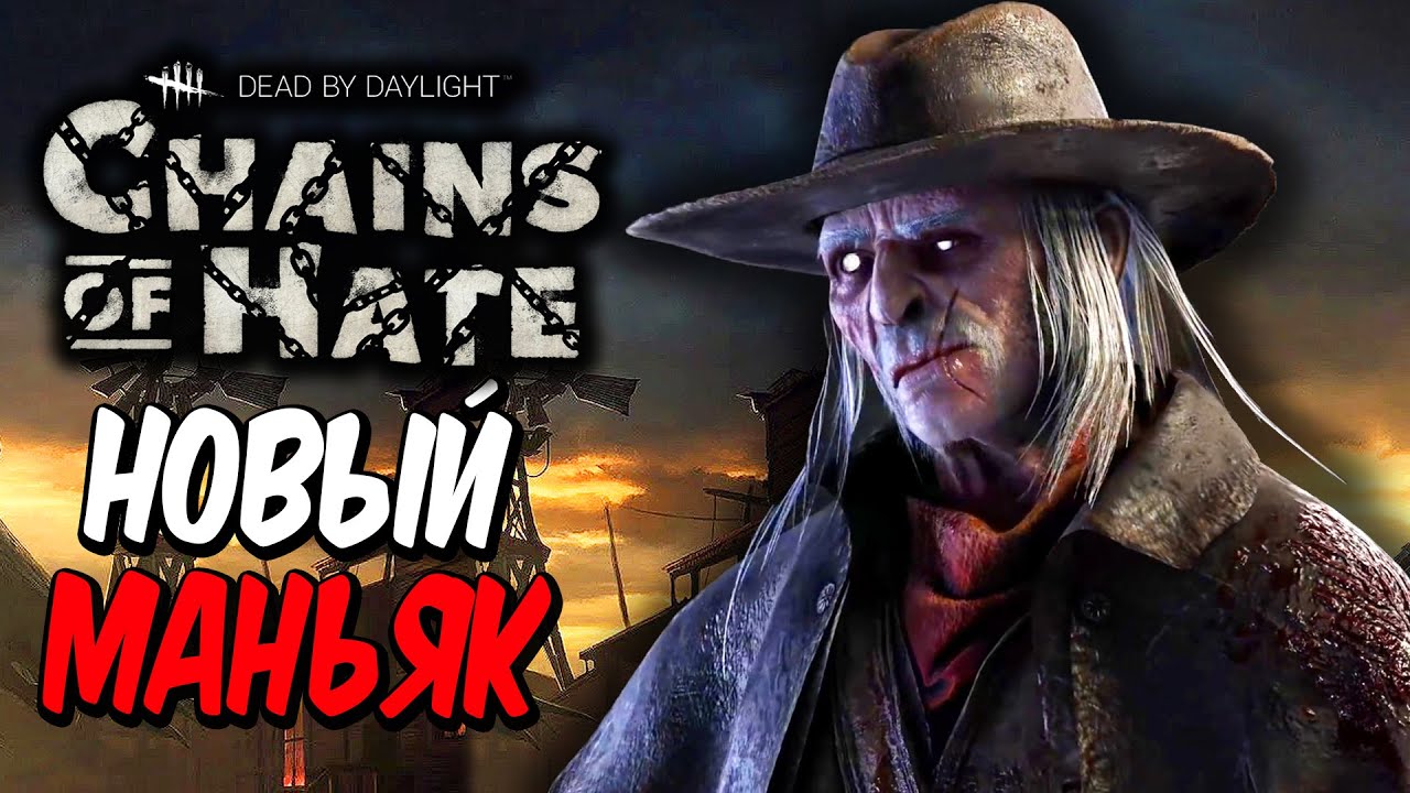 Dead by Daylight — НОВЫЙ МАНЬЯК 