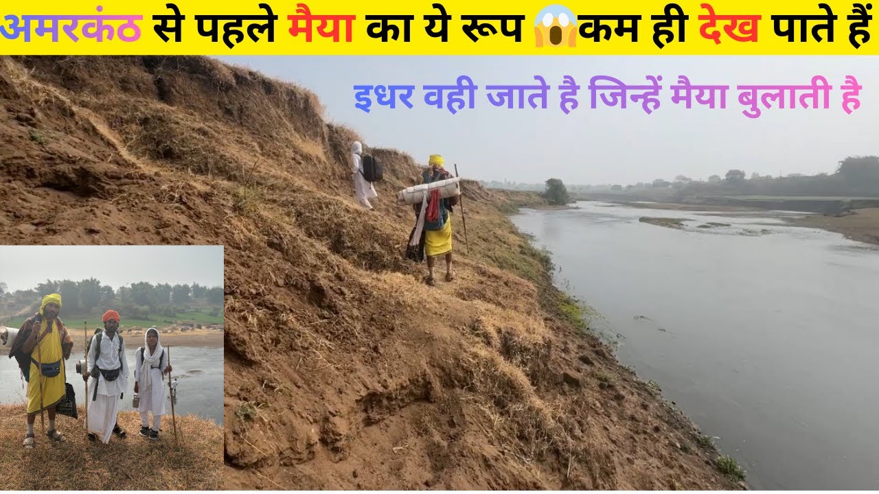 नर्मदा परिक्रमा:सिवनीसंगम- भीमकुंडी मैया के किनारेंकिनारे इधर मैया बहोत घुमावदार है#narmadaparikrama