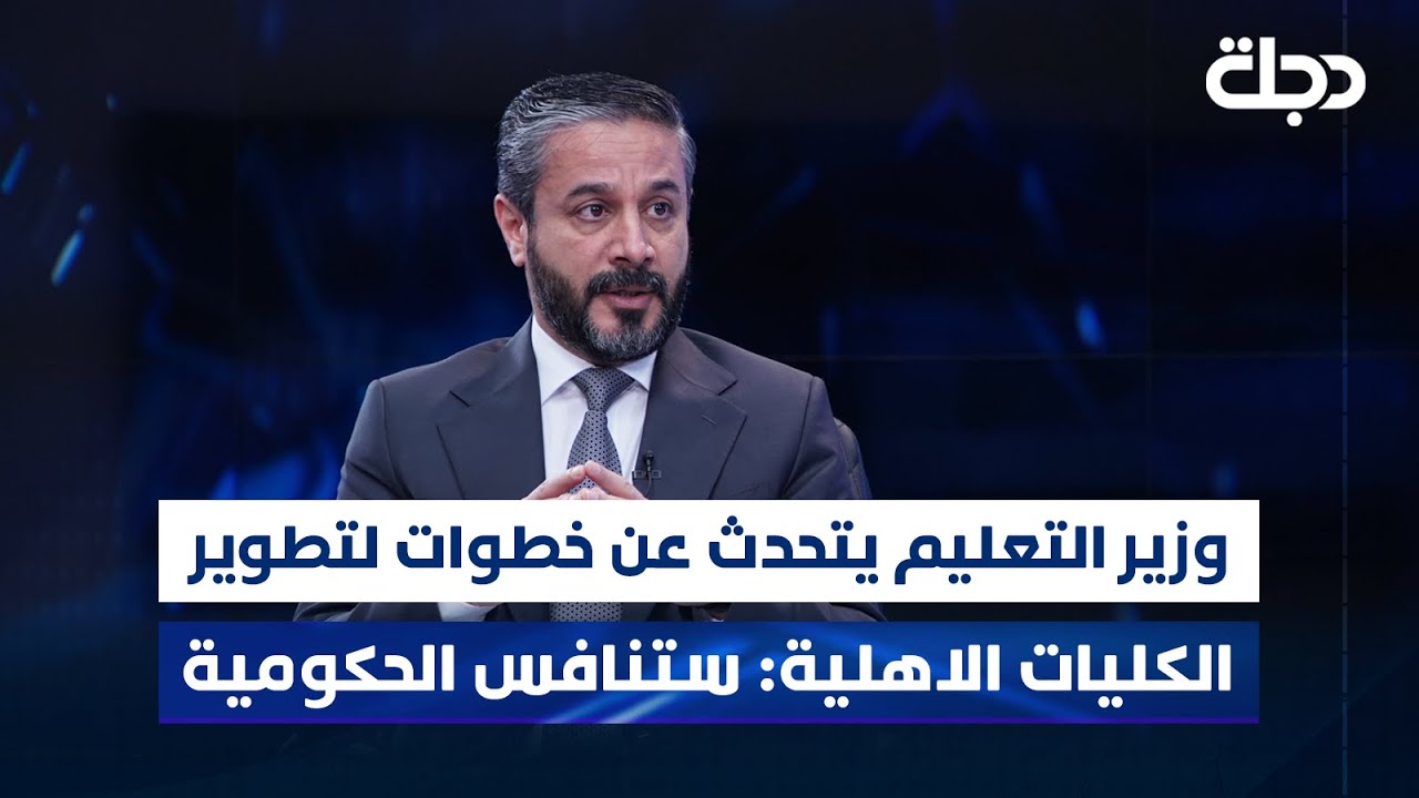 وزير التعليم يتحدث عن خطوات لتطوير الكليات الاهلية: ستنافس الحكومية