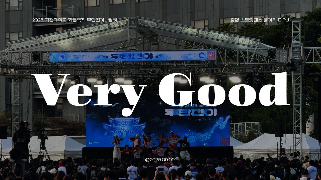 2025 가천대학교 축제 동아리 공연 ⑦ - Very Good | [가천대학교 중앙 스트릿 댄스 동아리 E.PU]