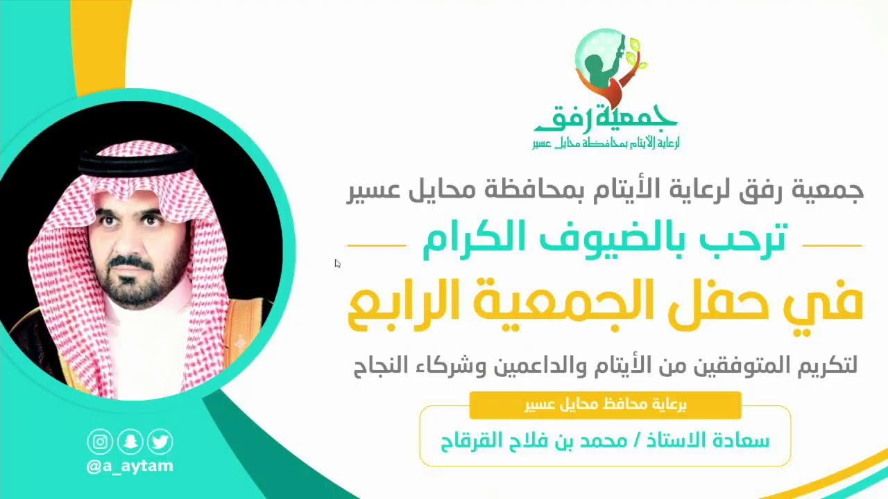 حفل جمعية رفق الرابع لتكريم المتفوقين والداعمين وشركاء النجاح لعام 2022 م