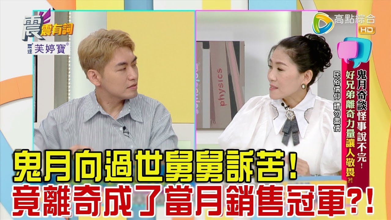震震有詞 - 鬼月奇談怪事說不完！好兄弟離奇力量讓人敬畏？！ -2023/09/06完整版