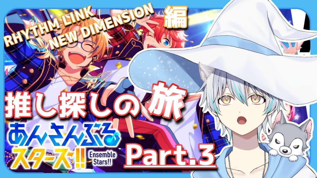 【あんさんぶるスターズ！】Re: 歌が大好き魔法使いが、推しを新たに探す旅。part3  #個人vtuber #初見さん大歓迎 #あんスタ #あんさんぶるスターズ