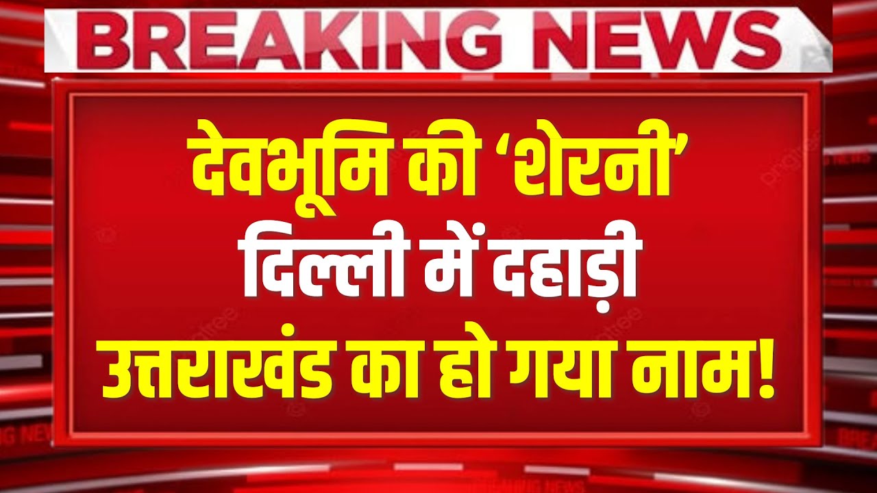 Uttarakhand: देवभूमि की ‘शेरनी’ दिल्ली में दहाड़ी, उत्तराखंड का सीनागर्व से चौड़ा हो गया!