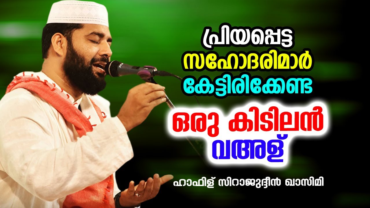 പ്രിയപ്പെട്ട സഹോദരിമാർ കേട്ടിരിക്കേണ്ട ഒരു കിടിലൻ വഅള് | Sirajudheen Al Qasimi Pathanapuram