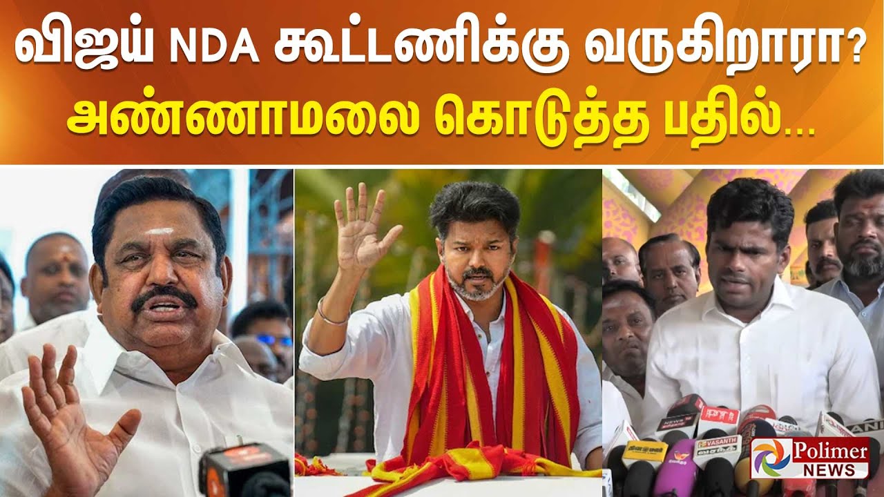 விஜய் NDA  கூட்டணிக்கு வருகிறாரா? அண்ணாமலை கொடுத்த பதில்...