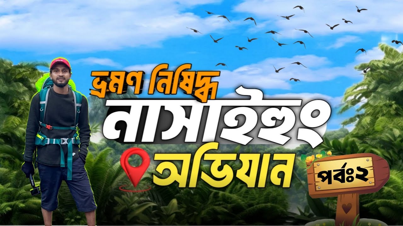 বান্দরবানের গহিনে 