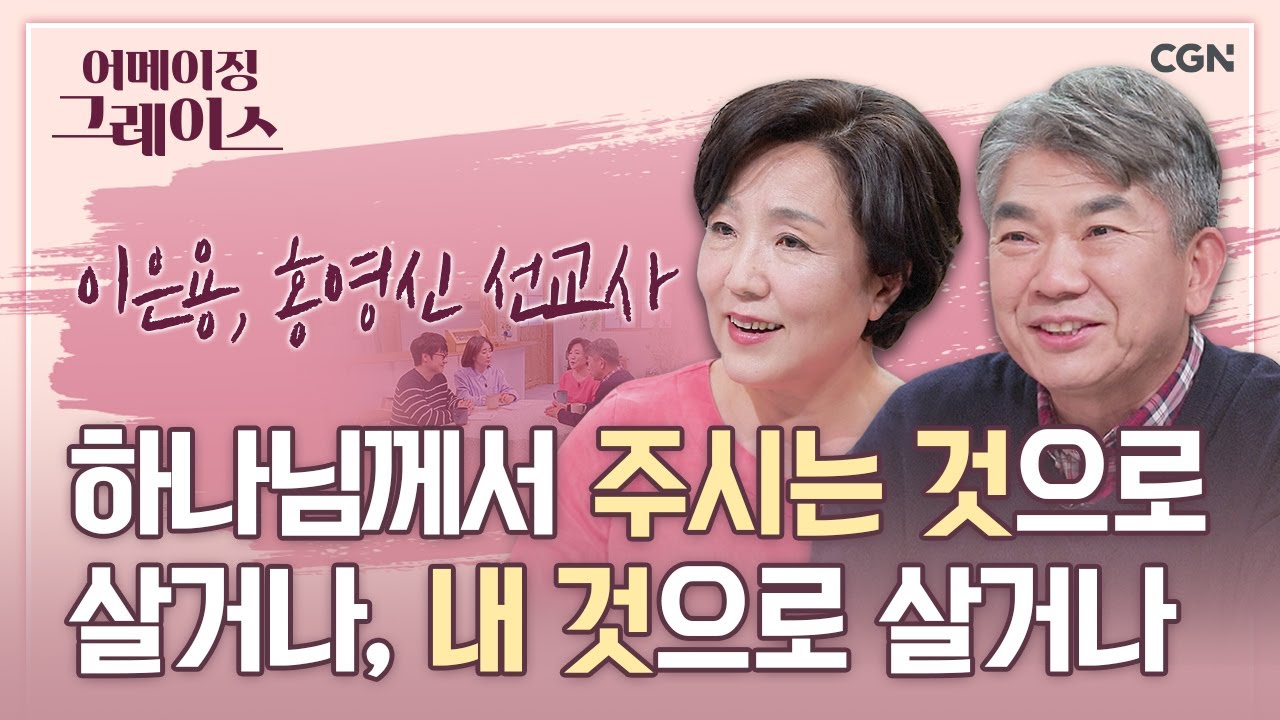선교, 육신이 되어 오셨던 예수님처럼 | 이은용 선교사, 홍영신 선교사 | 어메이징 그레이스 | 37편