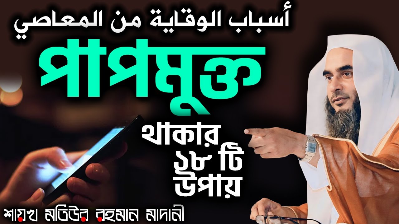 পাপমুক্ত থাকার ১৮ টি উপায়│Shaikh Motiur Rahman Madani