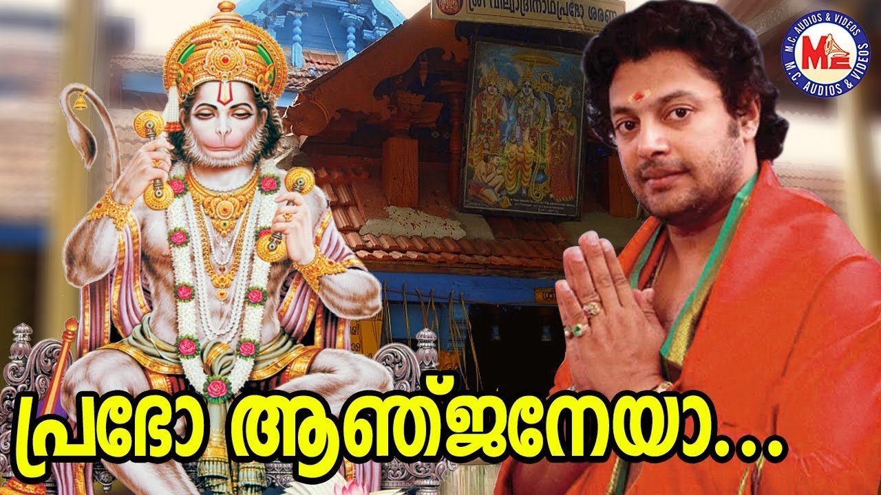 പ്രഭോ ആഞ്ജനേയാ | Prabho Anjaneya|Malayalam Devotional Video Songs|Madhu Balakrishnan  Songs