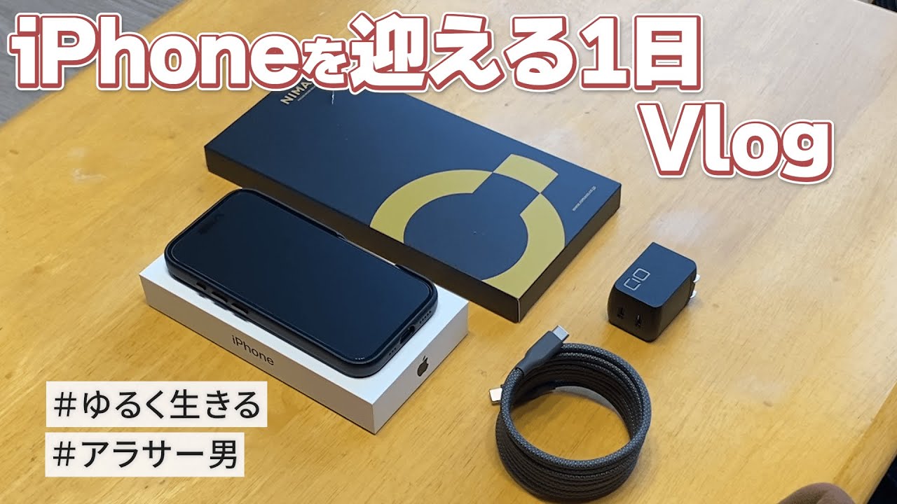 【開封Vlog】進化しすぎてた！iPhone11→iPhone16に変えたから一緒に買ったアクセサリーも合わせてゆるっと紹介。フリーランスのアラサー男Vlog