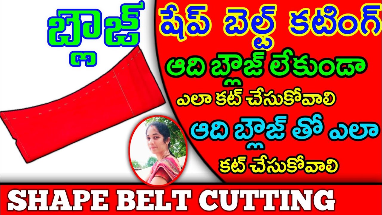 Perfect shape belt cutting |ఆది బ్లౌజ్ తో, ఆది బ్లౌజ్ లేకుండా | Blouse cutting tips | @Maatailoringcoaching