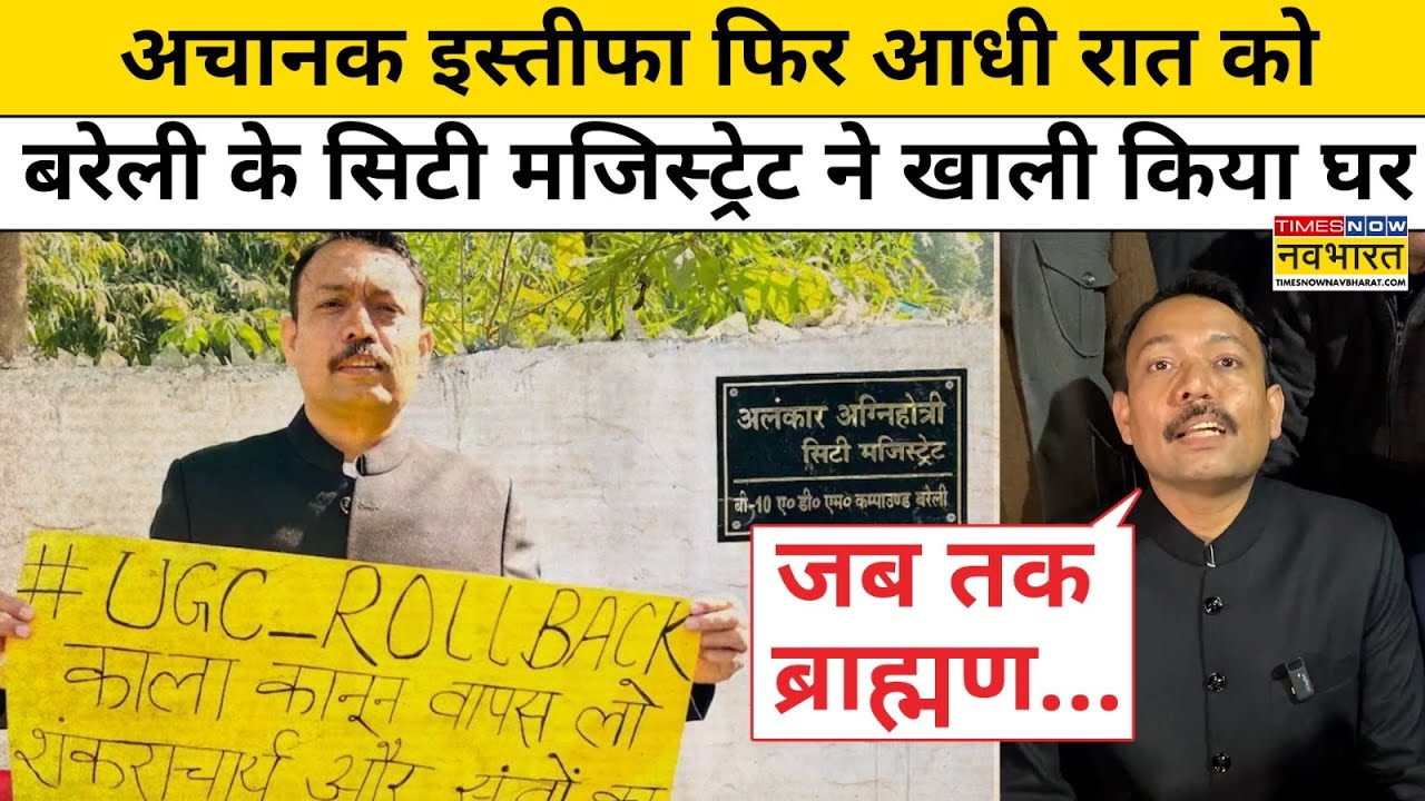 Bareilly News:अचानक Resign फिर आधी रात को City Magistrate Alankar Agnihotri ने क्यों खाली किया घर?